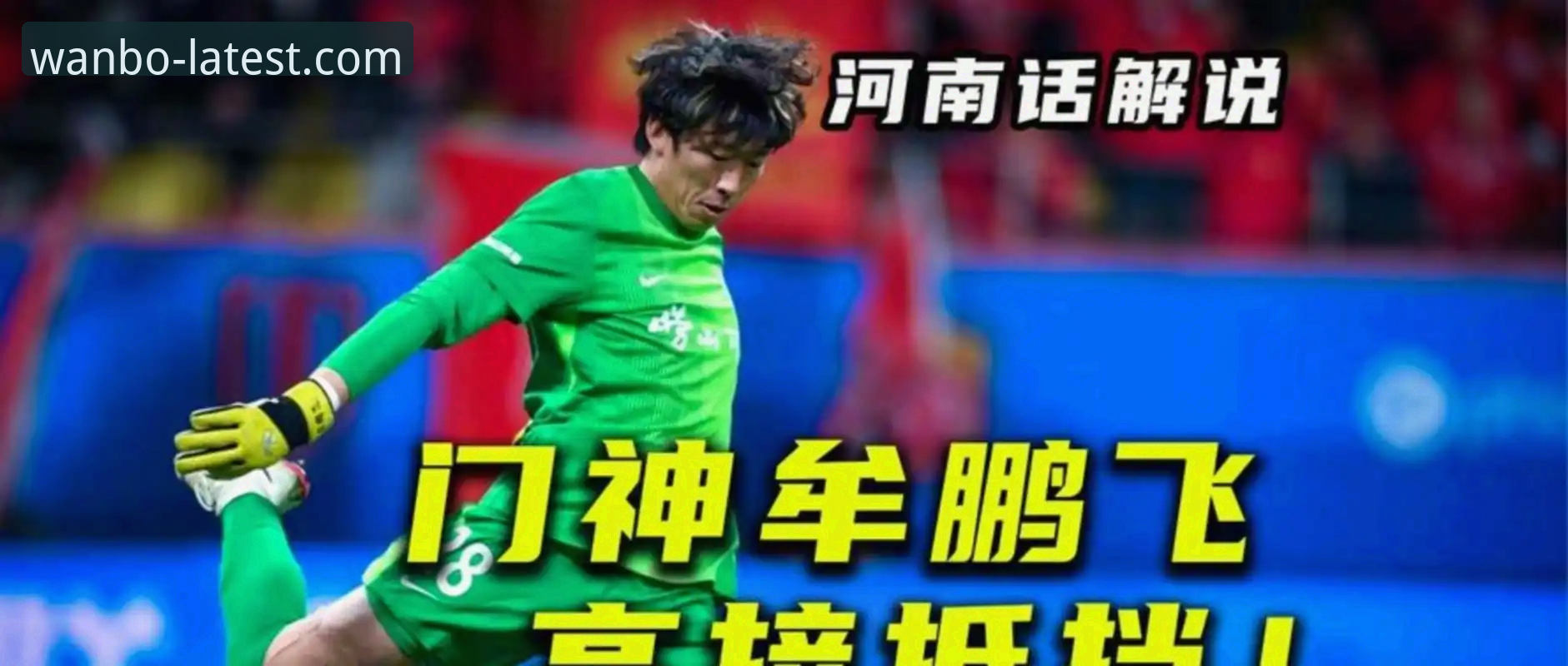 青岛海牛3-1力克上海海港，13年首胜背后的战术深度解析